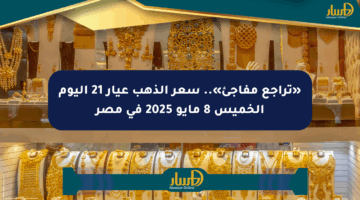 «تراجع مفاجئ».. سعر الذهب عيار 21 اليوم الخميس 8 مايو 2025 في مصر